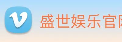 盛世娱乐官网 Logo